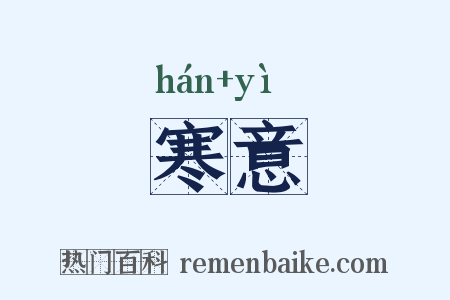 寒意是什么意思的图片